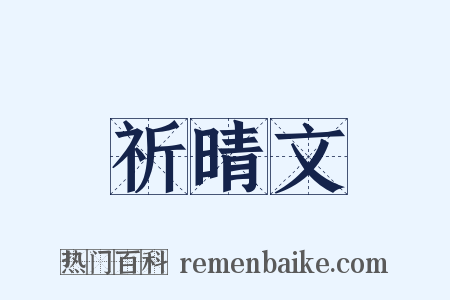 祈晴文是什么意思的图片